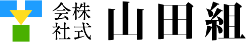 山田組